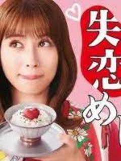 免费在线观看完整版日本剧《失恋美食》