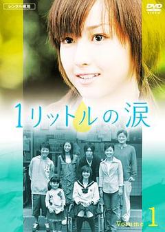 免费在线观看完整版日本剧《1公升的泪》