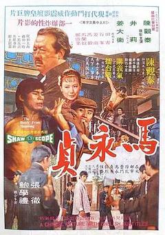 免费在线观看《马永贞 1972》