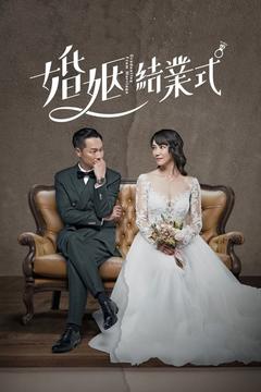 免费在线观看完整版台湾剧《婚姻结业式》