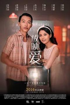 免费在线观看《放映爱》