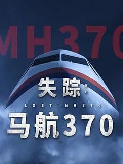 免费在线观看《失踪：马航370》