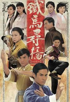 免费在线观看完整版香港剧《铁马寻桥》