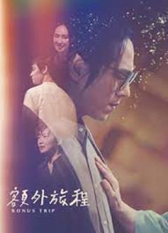 免费在线观看完整版台湾剧《额外旅程》