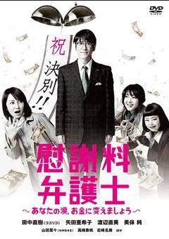 免费在线观看完整版日本剧《抚慰金律师》