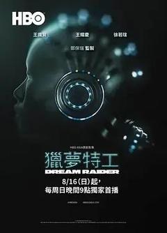免费在线观看完整版台湾剧《猎梦特工》