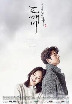 免费在线观看完整版韩国剧《孤单又灿烂的神：鬼怪》