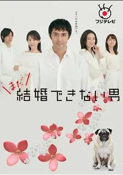 免费在线观看完整版日本剧《还是不能结婚的男人》