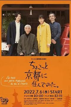 免费在线观看完整版日本剧《在京都小住 2022》