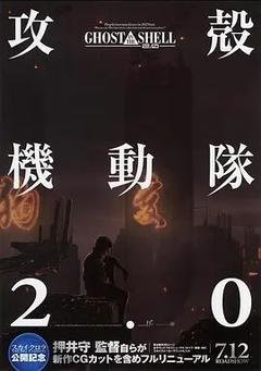 免费在线观看《攻壳机动队2.0》