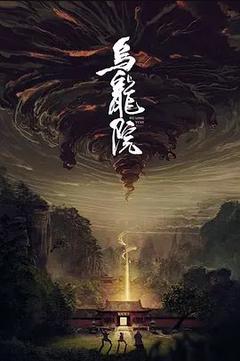 免费在线观看《乌龙院》