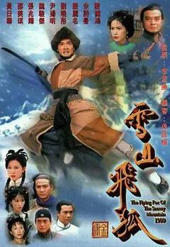 免费在线观看《雪山飞狐 1999》