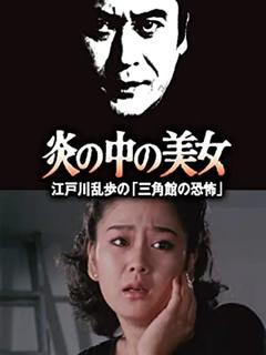 免费在线观看《明智小五郎美女系列23：火焰中的美女 江户川乱步的恐怖三角馆》