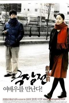 免费在线观看《剧场前 2005》