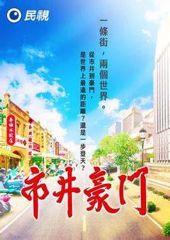 免费在线观看完整版台湾剧《市井豪门》