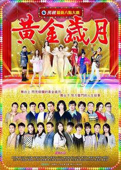 免费在线观看完整版台湾剧《黄金岁月 2021》