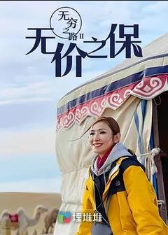 免费在线观看完整版香港剧《无穷之路II—无价之保》