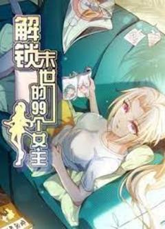 免费在线观看《解锁末世的99个女主动态漫画 第一季》