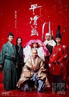 免费在线观看完整版日本剧《平清盛 2012》