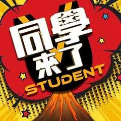 免费在线观看《同学来了 2022》