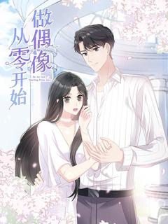 免费在线观看《从零开始做偶像动态漫画》