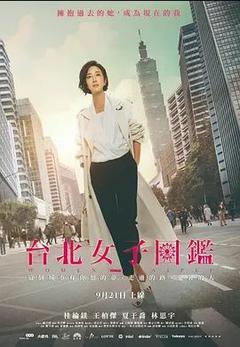 免费在线观看完整版台湾剧《台北女子图鉴》