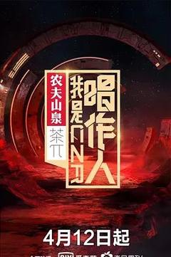 免费在线观看《我是唱作人 第一季》