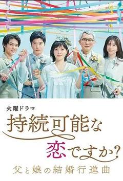 免费在线观看完整版日本剧《持续可能的恋爱？～父亲与女儿的结婚进行曲～》