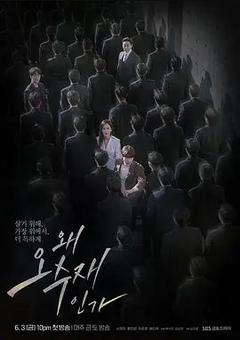 免费在线观看完整版韩国剧《为何是吴秀在》