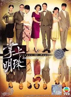 免费在线观看完整版香港剧《掌上明珠 2010》