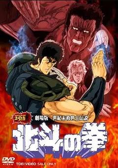 免费在线观看《北斗神拳 剧场版 世纪末救世主传说》