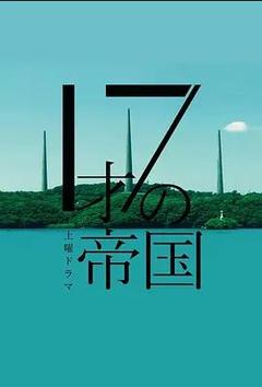 免费在线观看《17岁的帝国》