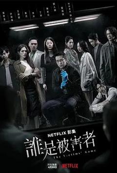免费在线观看完整版台湾剧《谁是被害者 第一季》