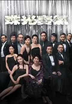 免费在线观看完整版香港剧《珠光宝气》