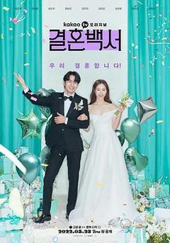 免费在线观看完整版韩国剧《结婚白皮书》
