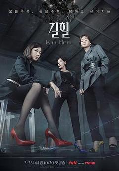 免费在线观看完整版韩国剧《超高跟》