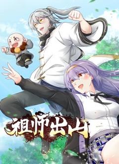 免费在线观看《祖师出山动态漫画 第一季》