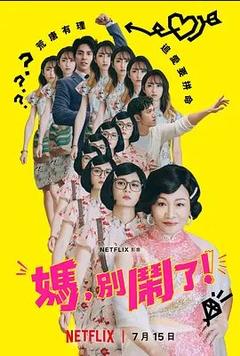 免费在线观看完整版台湾剧《妈，别闹了！》