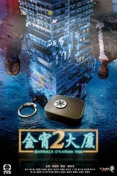 免费在线观看完整版香港剧《金宵大厦 第二季》