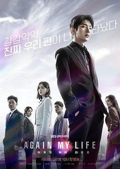 免费在线观看完整版韩国剧《再次我的人生》