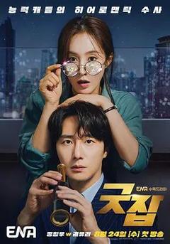 免费在线观看完整版韩国剧《做得好》