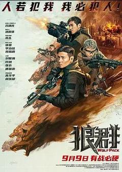 免费在线观看《狼群 2022》