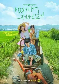 免费在线观看完整版韩国剧《偶然的田园日记》
