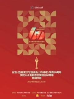 免费在线观看《中国电影家协会“群星共贺百花奖60周年特别节目》