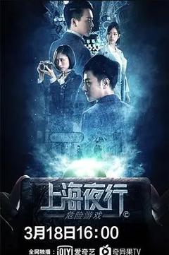 免费在线观看《上海夜行2危险游戏 2022》