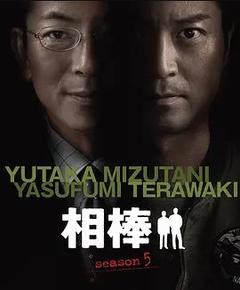 免费在线观看完整版日本剧《相棒 第五季》