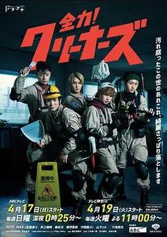 免费在线观看完整版日本剧《全力！清洁工》