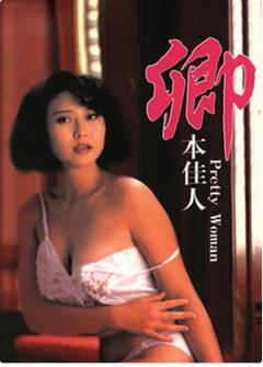 免费在线观看《卿本佳人 1991》