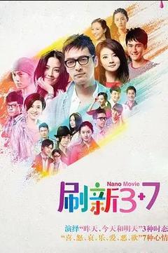 免费在线观看《刷新3+7》