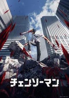 免费在线观看完整版日本剧《电锯人》